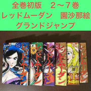 전권 초판 2~7권 레드 무단 소노 사나에 그랜드 점프 시모어