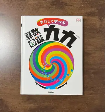 [ 레어템 ] 돌려서 배우는 산수 도감 구구단 Gakken 학켄