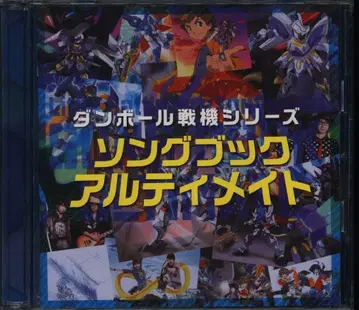 애니메이션 CD 일반ver) 골판지 전기 시리즈 송북 얼티메이트