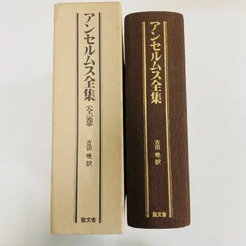 안셀름 전집 전 1권 후루이 아키라 역 성문사 정가 17,000엔