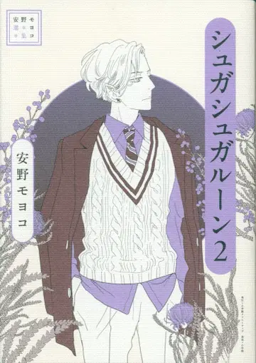 소학관 크리에이티브 안노 모요코 안노 모요코 선집 슈가슈가룬 2