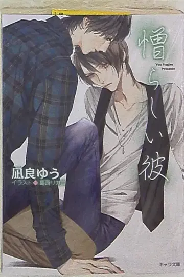 토쿠마 쇼텐 캐릭터 문고 나기라 유 미워하는 그대 아름다운 그대 2