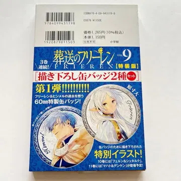 장송의 프리렌 프리렌 힘멜 9권 특장판 새로 그린 캔뱃지 세트