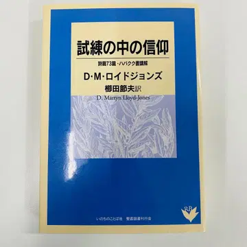 시련 속의 믿음 D M 로이드 존스 저