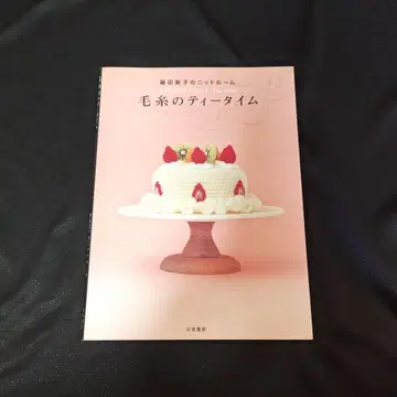 털실의 티타임 : 후지타 토모코의 니트룸