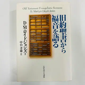 구약성서에서 복음을 말하는 D.M. 로이드 존스