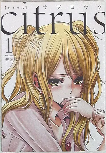 이치진샤 ID코믹스/백합희코믹스 사부로타 citrus 신장판 1