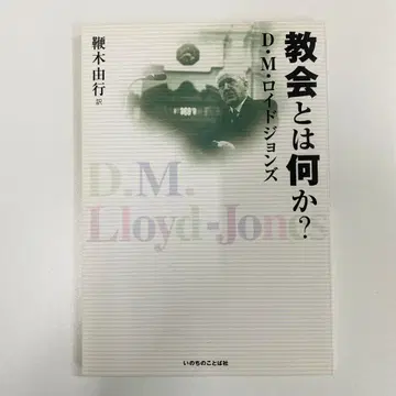 교회란 무엇인가? D. M. 로이드 존스 저