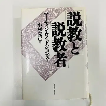 설교와 설교자 로이드 존스