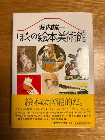 호리우치 세이이치 나의 그림책 미술관 귀중 도서