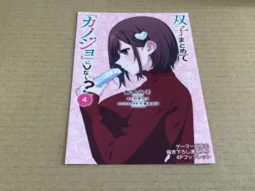 쌍둥이들을 한꺼번에 [ 그녀 ] 로 만들지 않을래? 4권 소책자