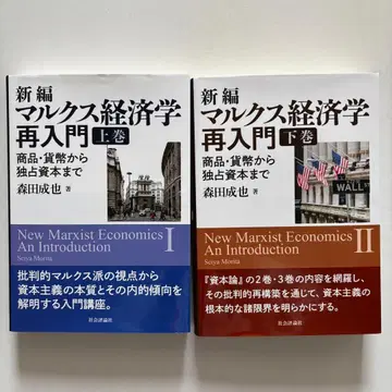 신편 마르크스 경제학 재입문 상하권 세트