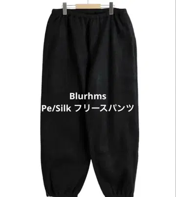 [ 택 포함 미사용 새상품 ] Blurhms Pe/Silk 플리스 팬츠