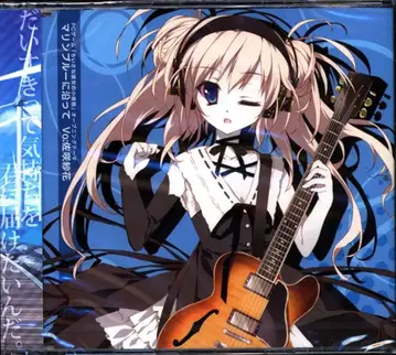 게임 CD 마린 블루를 따라서/작은 그녀의 소야곡