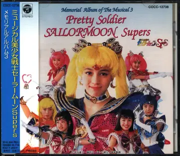 무대 CD 뮤지컬 세일러문 메모리얼 앨범 3 / 세일러문 Supers 3