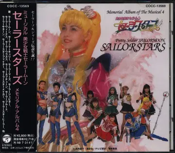무대 CD 세일러 스타즈 메모리얼 앨범/뮤지컬 세일러문 4