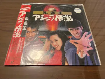 미개봉 레이저 디스크 아수라 전설 샘플판 아베 히로시 주연 작품