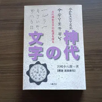 신대의 문자 미야자키 코하치로 저