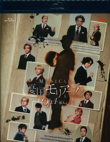 무대 Blu-ray 뮤지컬 유국의 모리아티 Op.4 -범인은 두 명-