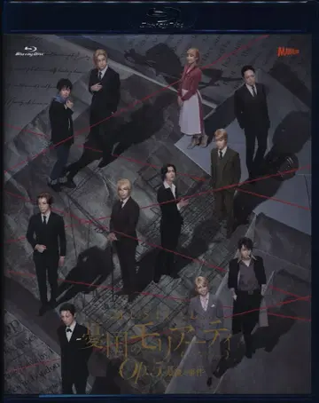 무대 Blu-ray 뮤지컬 유국의 모리아티 Op.5 -마지막 사건-