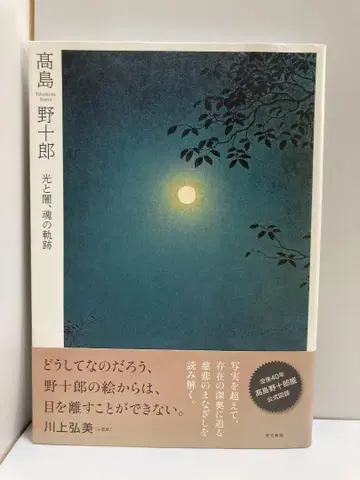 다카시마노 주로 빛과 어둠, 영혼의 궤적