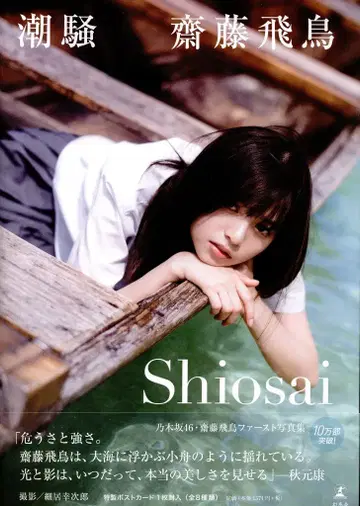 겐토샤 노기자카46 사이토 아스카 조소