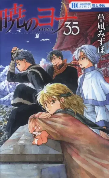 하쿠센샤 하나토유메 코믹스 쿠사나기 미즈호 새벽의 연화 35 초판