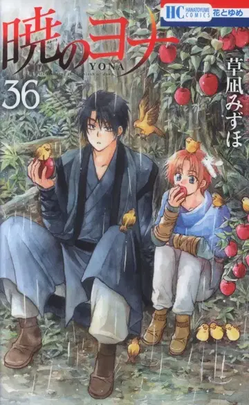 하쿠센샤 하나토유메 코믹스 쿠사나기 미즈호 새벽의 연화 36 초판