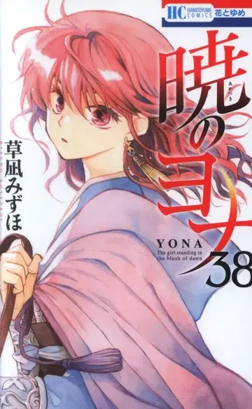 하쿠센샤 하나토유메 코믹스 쿠사나기 미즈호 새벽의 연화 38 초판