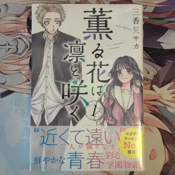 향기로운 꽃은 늠름하게 피다 1권 초판 미개봉 2