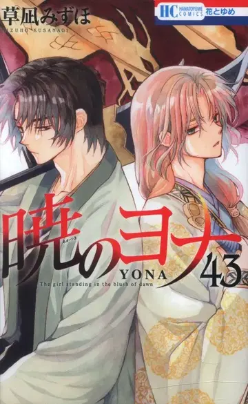 하쿠센샤 하나토유메 코믹스 쿠사나기 미즈호 새벽의 연화 43 초판
