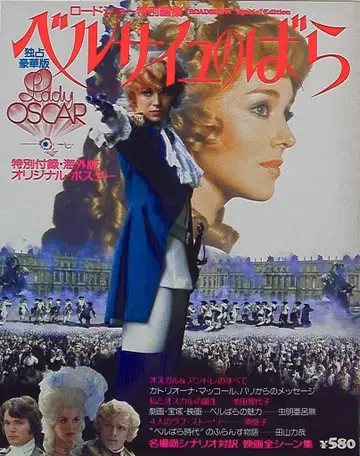 슈에이샤 로드쇼 특별 편집 베르사이유의 장미 실사판 포스터 포함