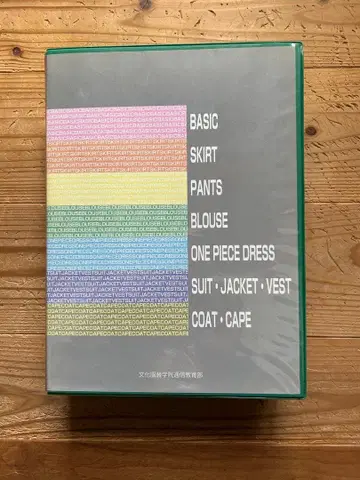 문화복장학원 통신교육 텍스트 복장 코스 케이스 포함