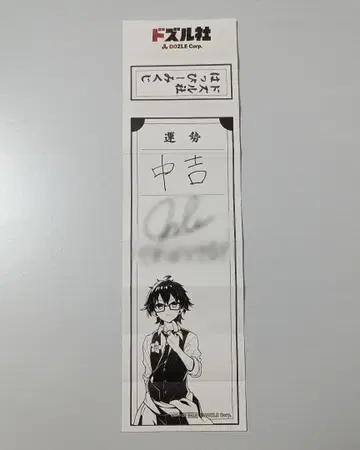 도즈루샤 온리 오미쿠지