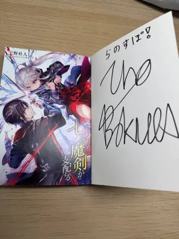 일곱 개의 마검이 지배하는 1권 사인 도서