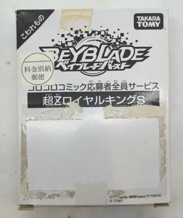 타카라토미 코로코로 코믹 응모자 전원 서비스 초Z 로얄 킹 S