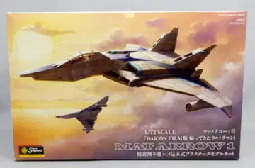 후지미 매트 애로우 1호 (DAICON FILM판)