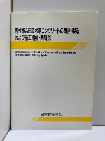 고성능 AE 감수제 네이비 콘크리트의 배합, 제조 및 시공 지침 해설