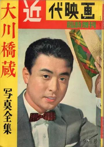 근대영화사 근대영화 임시증간 오카와하시조 사진전집