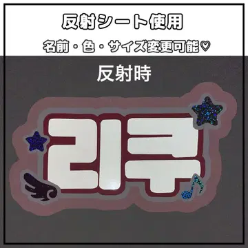 네임보드 리쿠 NCTWISH 반사 시트 화이트 네임보 오더