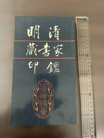 명청 장서가 인장 임신청 편 상하이 서점 중국 전각 장서인 서예 자료