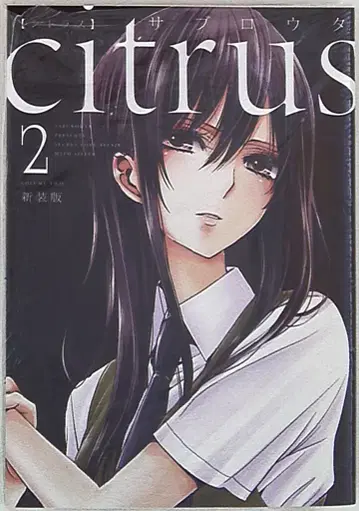 이치진샤 ID 코믹스/백합희 코믹스 사부로타 citrus 신장판 2