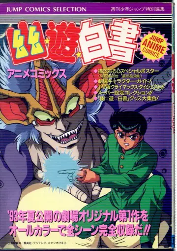 슈에이샤 점프 코믹스 셀렉션 필름 코믹 유유백서 애니메이션판