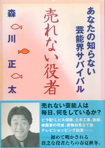 모리카와 쇼타 팔리지 않는 배우: 당신이 모르는 연예계 서바이벌