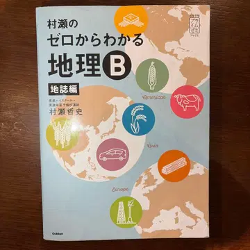 무라세의 제로에서 이해하는 지리 B 지지편