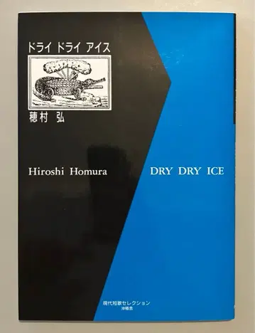 드라이 드라이 아이스 호무라 히로시 가집 신장판