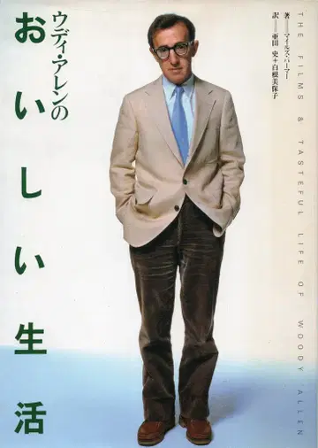 SBS 소니 출판 우디 앨런의 맛있는 생활