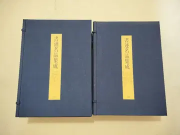 서예 명품 집성 14권 세트 서예 법첩 동방사