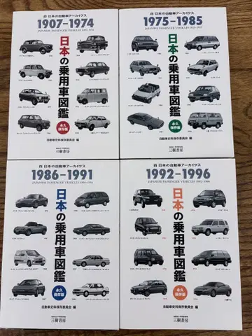 미키쇼보 일본의 승용차 도감 4권 세트