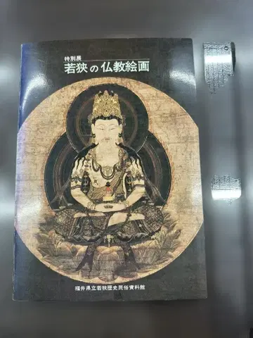 [ 와카사의 불교 회화 ] 도록 후쿠이현립 와카사 역사민속자료관